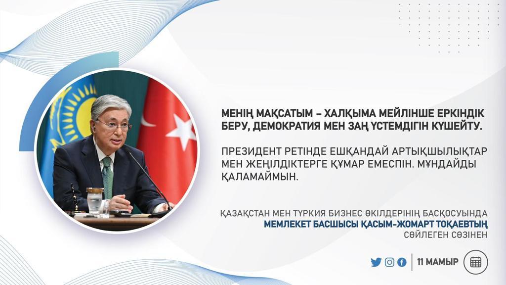 Мемлекет басшысы Қасым-Жомарт Тоқаевтың сөйлеген сөзінен 