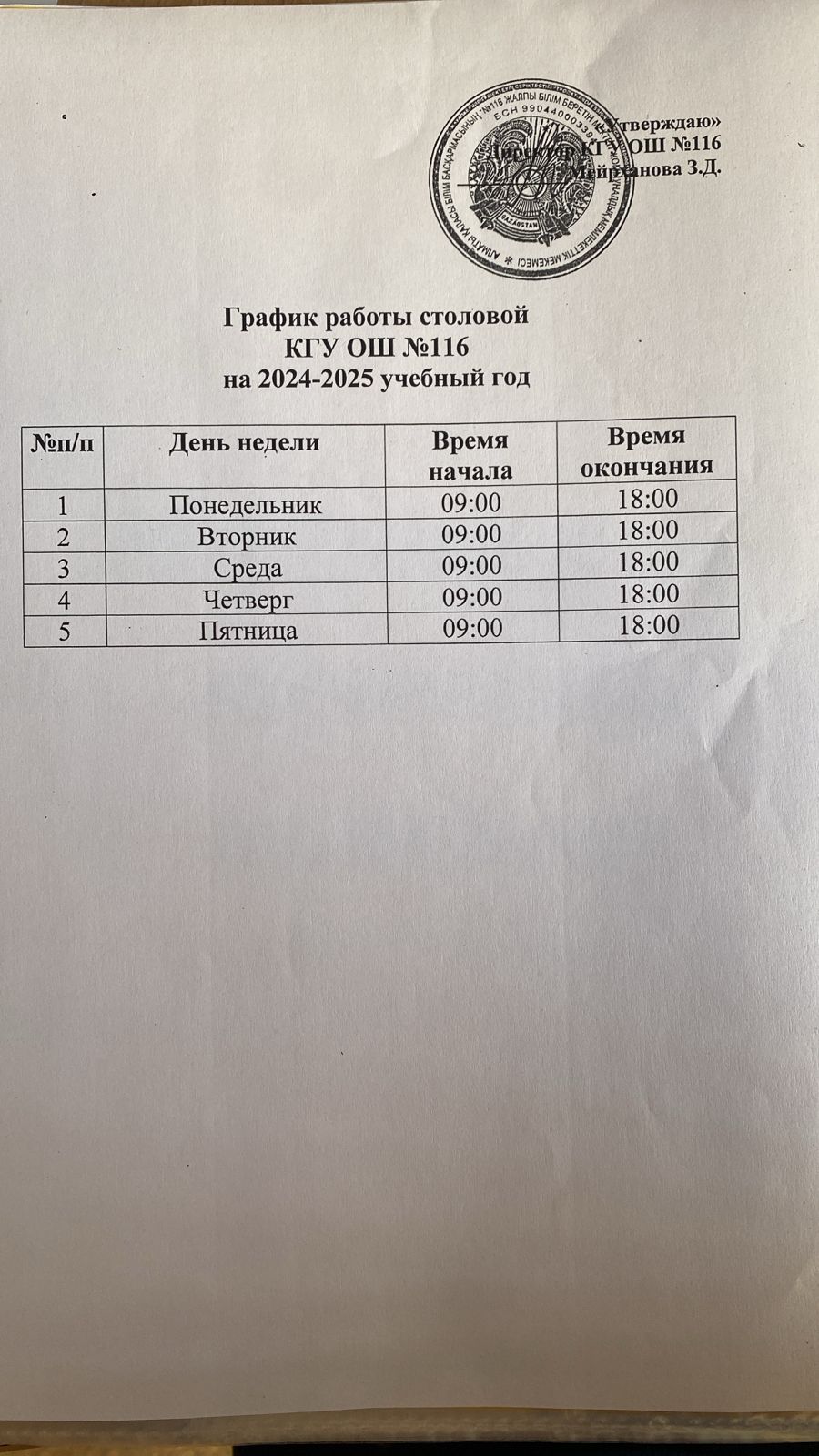 02 сентября (График работы столовой КГУ ОШ №116  на 2024-2025 учебный год)