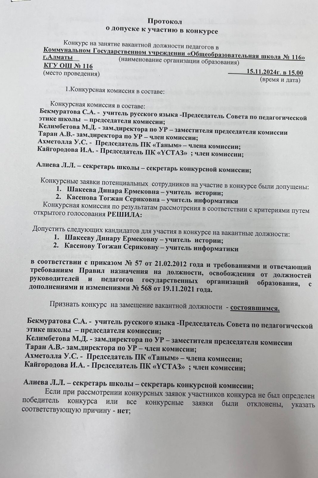 Протокол о допуске к участию в конкурсе