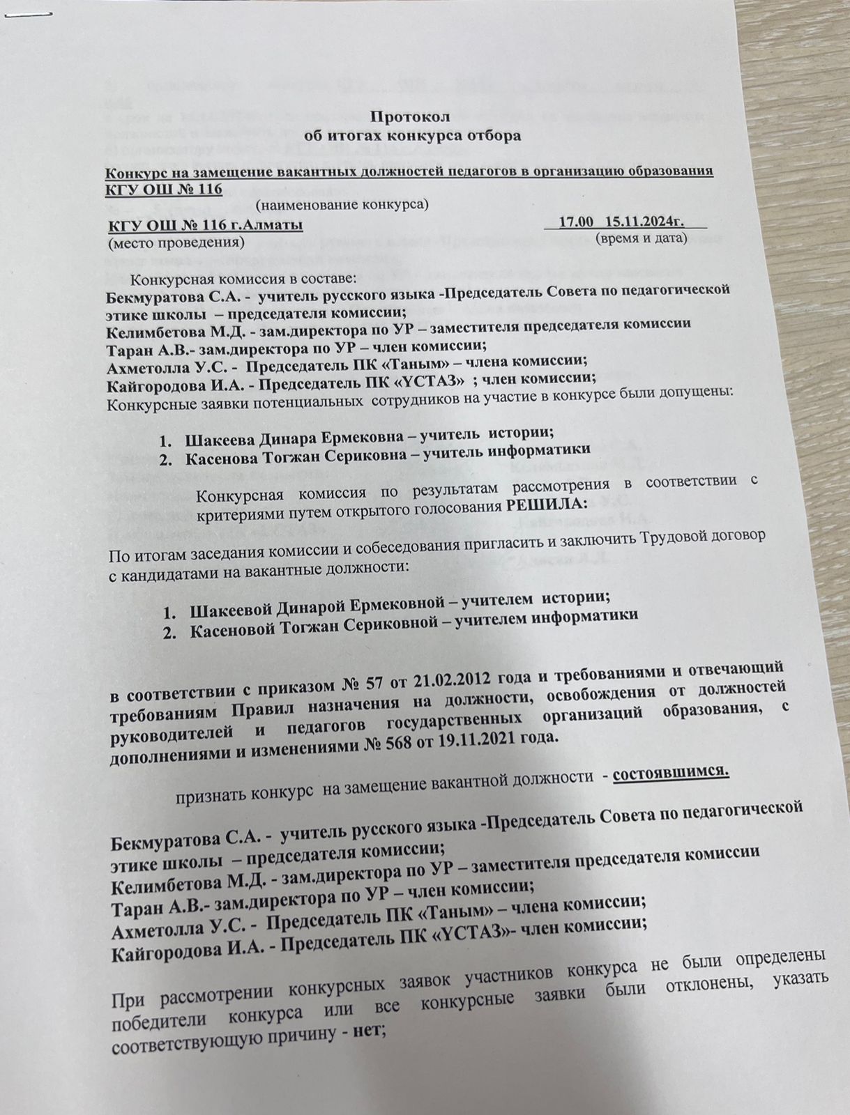 Протокол об итогах конкурса отбора