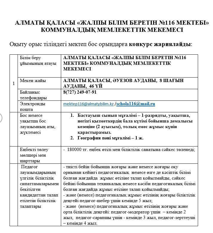 Оқыту орыс тіліндегі мектеп бос орындарға конкурс жариялайды/ Объявляет конкурс на вакантные должности в школу с русским языком обучения