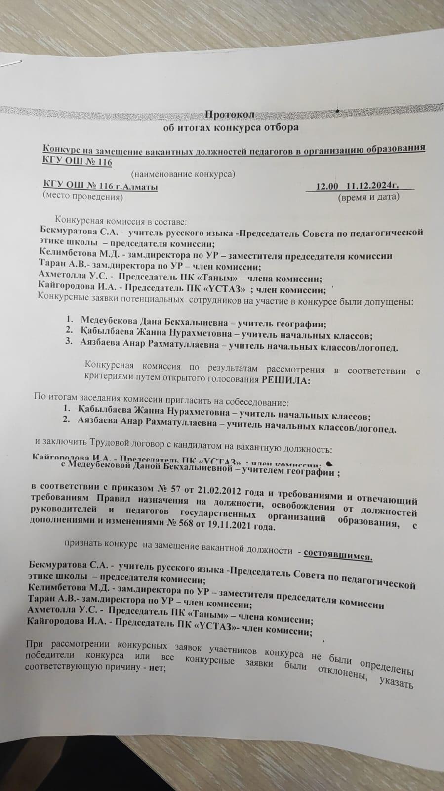 Протокол об итогах отбора конкурса