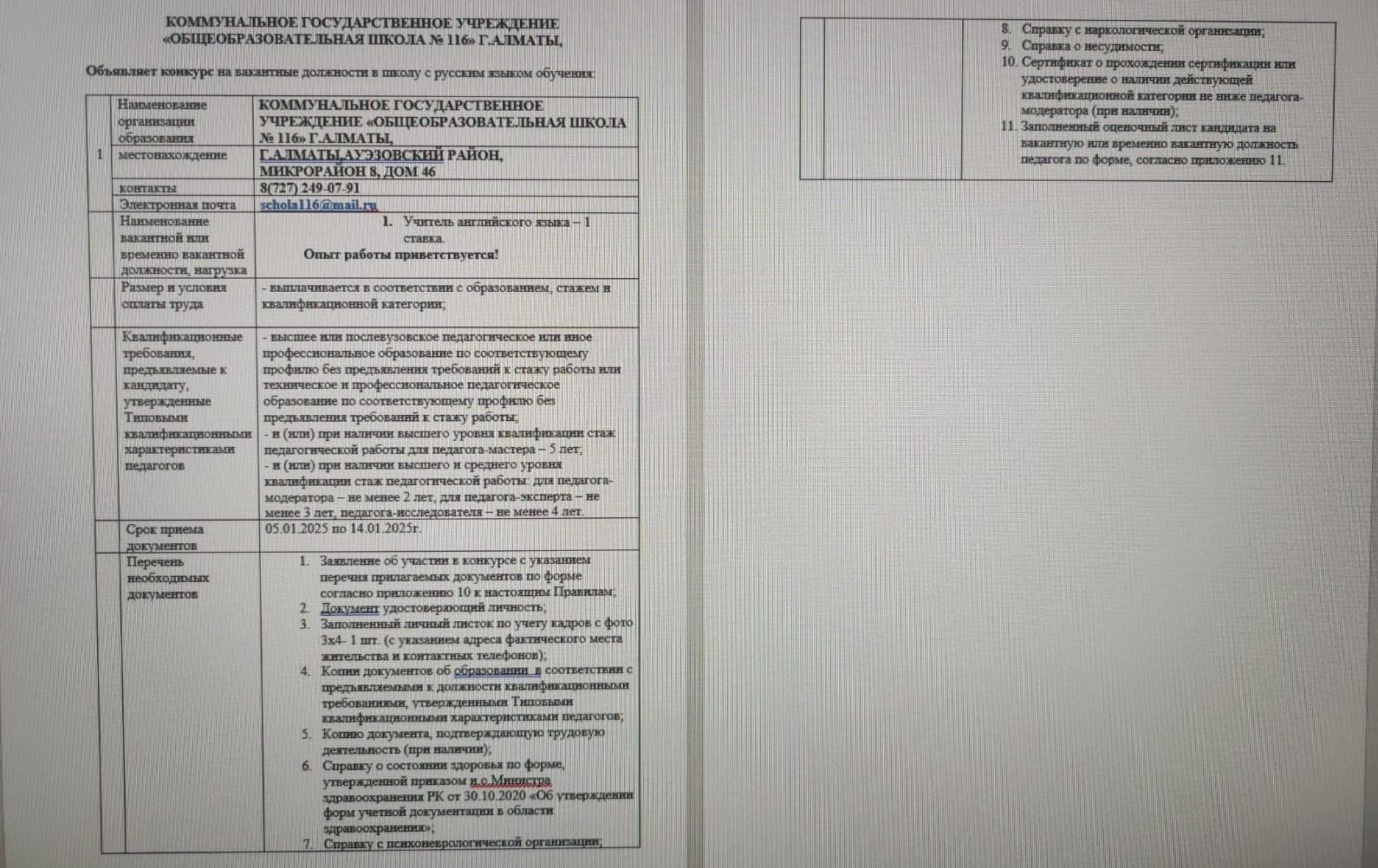 Оқыту орыс тіліндегі мектеп бос орындарға конкурс жариялайды/ Объявляет конкурс на вакантные должности с русским языком обучения