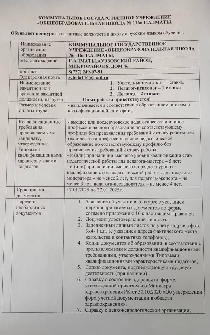 Оқыту орыс тіліндегі мектеп бос орындарға конкурс жариялайды/ Объявляет конкурс на вакантные должности с русским языком обучения