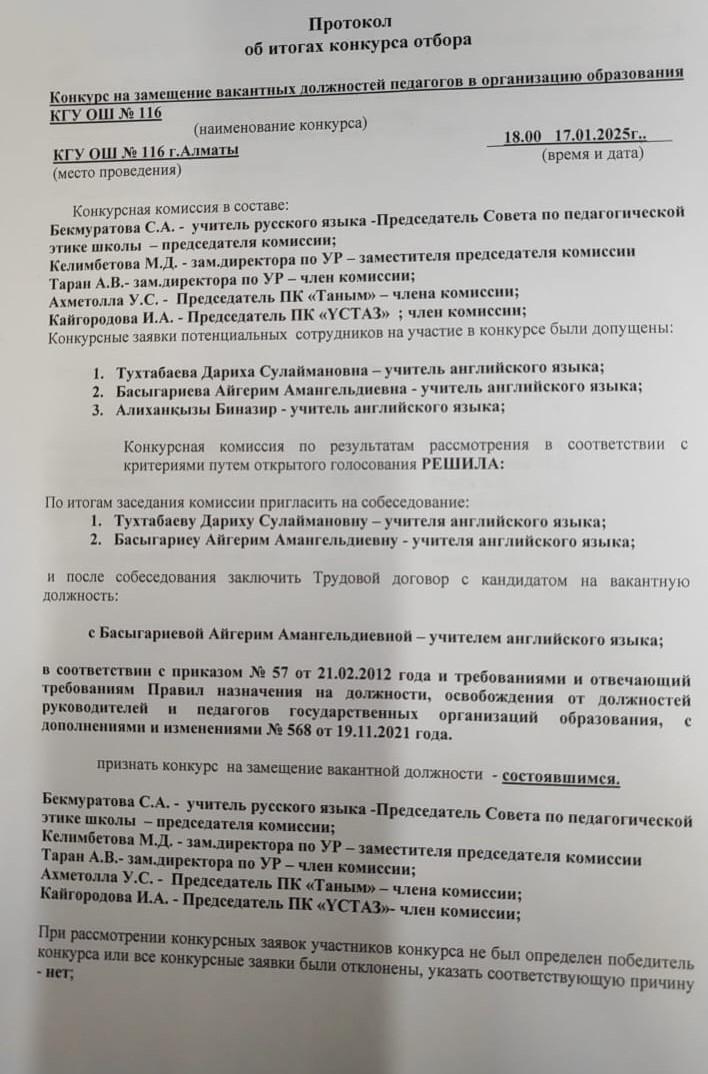 Протокол об итогах конкурса отбора