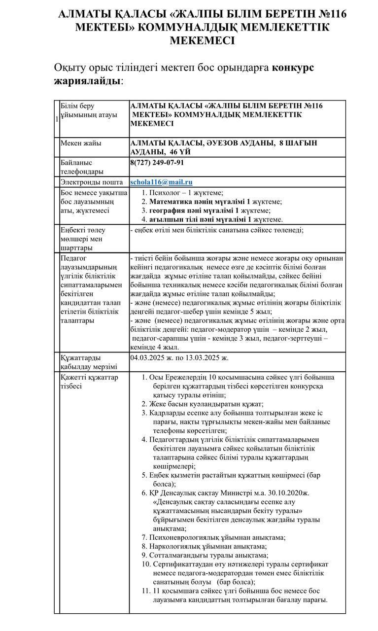 Оқыту орыс тіліндегі мектеп бос орындарға конкурс жариялайды/Объявляет конкурс на вакантные должности в школу с русским языком обучения