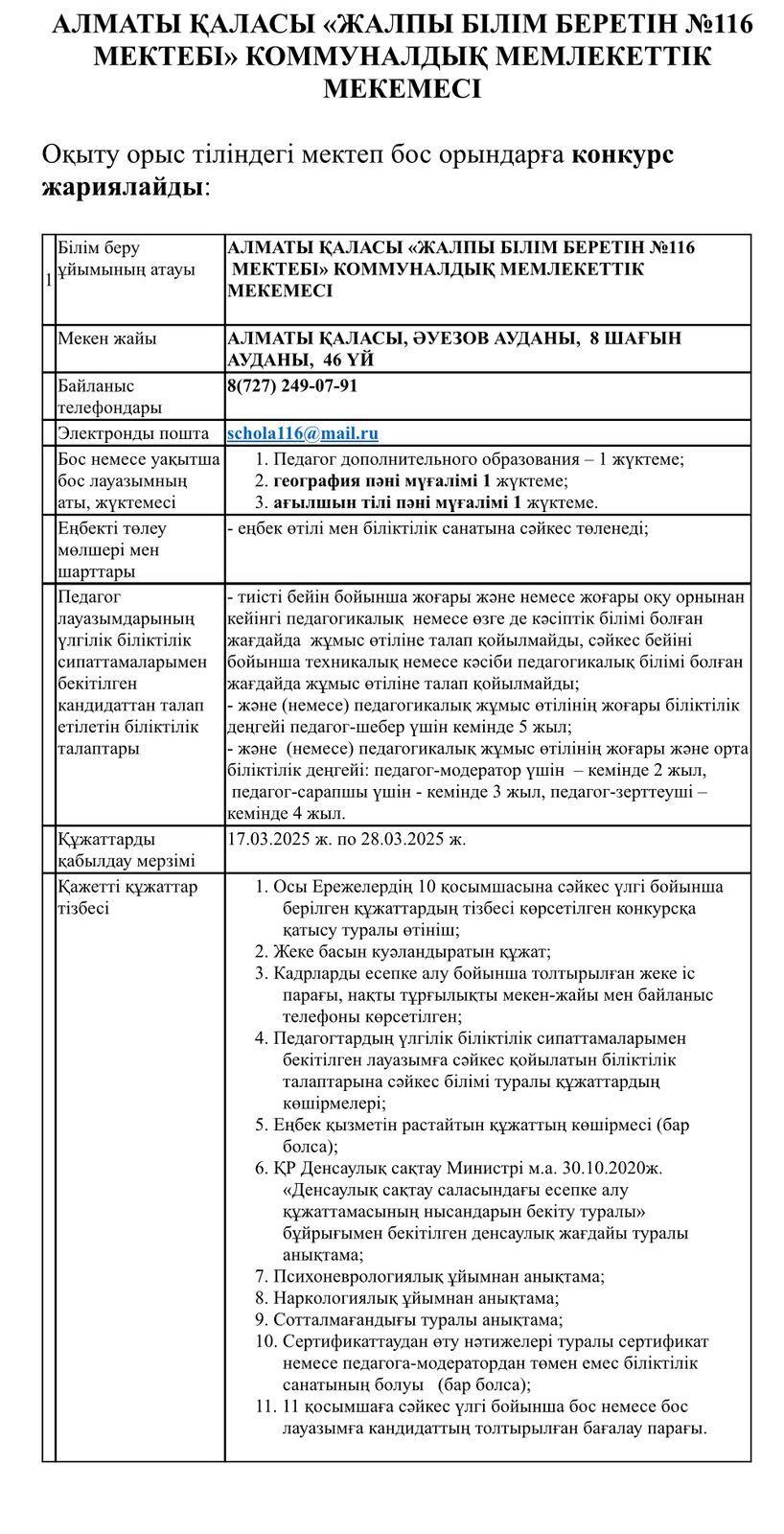 Оқыту орыс тіліндегі мектеп бос орындарға конкурс жариялайды/Объявляет конкурс на вакантные должности в школу с русским языком обучения