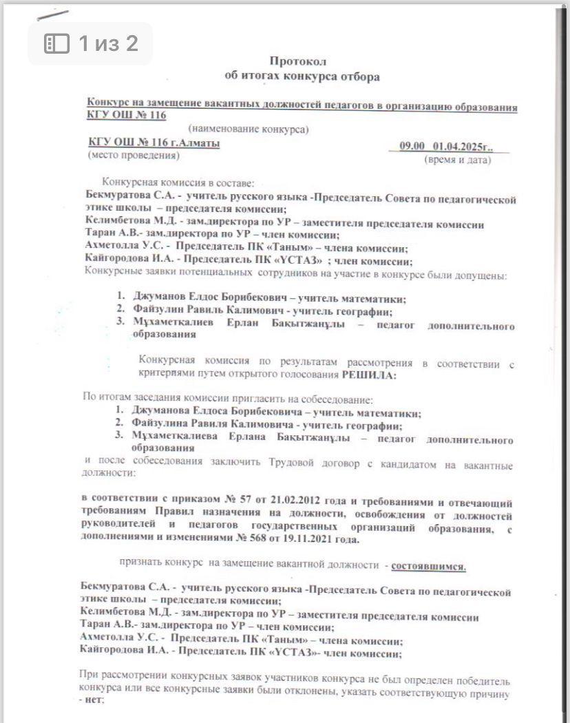 Протокол итогов КГУ ОШ №116 01.04.2025