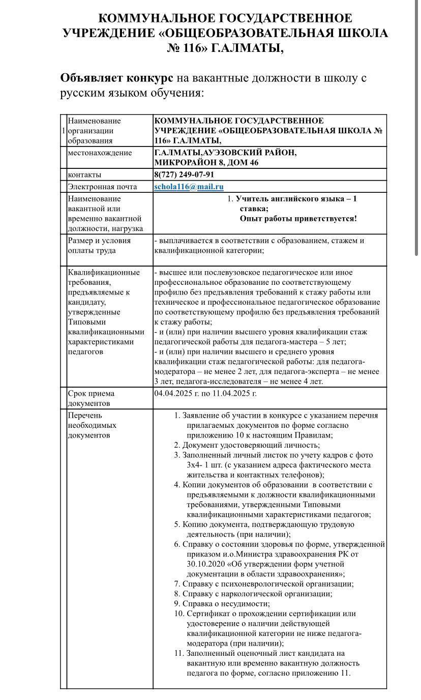 КОММУНАЛЬНОЕ ГОСУДАРСТВЕННОЕ УЧРЕЖДЕНИЕ «ОБЩЕОБРАЗОВАТЕЛЬНАЯ ШКОЛА № 116» Г.АЛМАТЫ,   Объявляет конкурс на вакантные должности в школу с русским языком обучения: