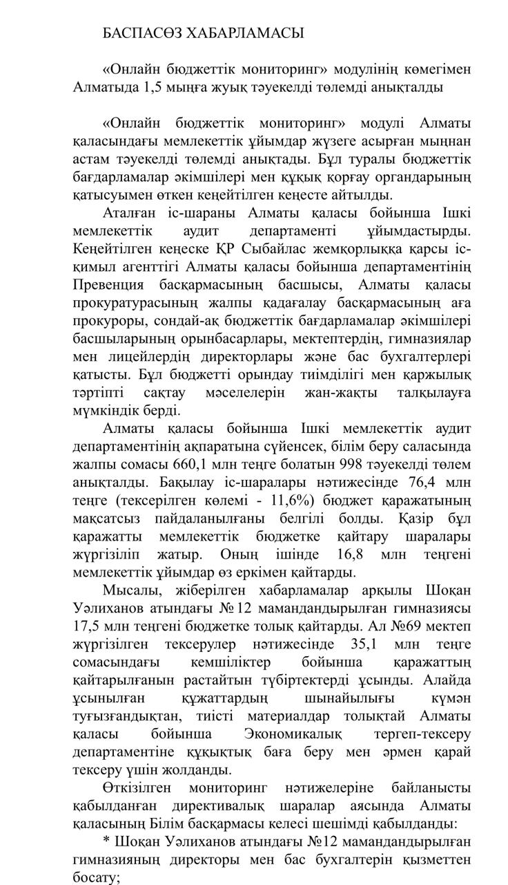 Баспасөз хабарламасы/Пресс-релиз