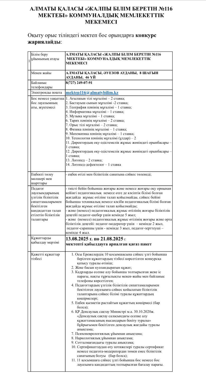 Объявляет конкурс на вакантные должности в школу с русским языком обучения: