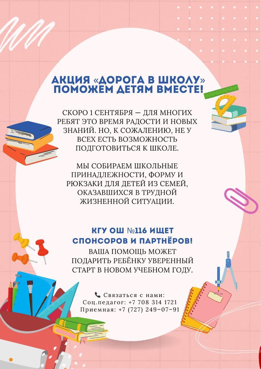 Акция "Дорога в школу" поможем детям вместе