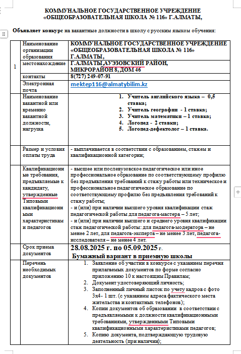 Объявляет конкурс на вакантные должности в школу с русским языком обучения