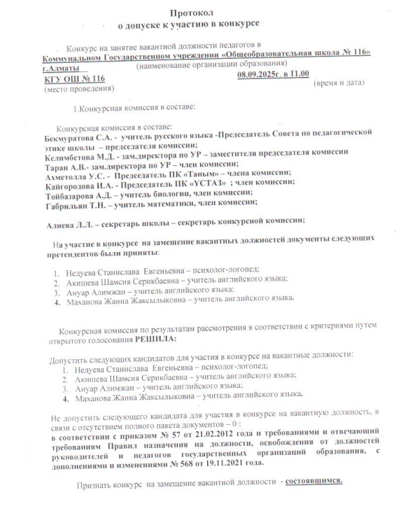 Протокол о допуске к участию в конкурсе