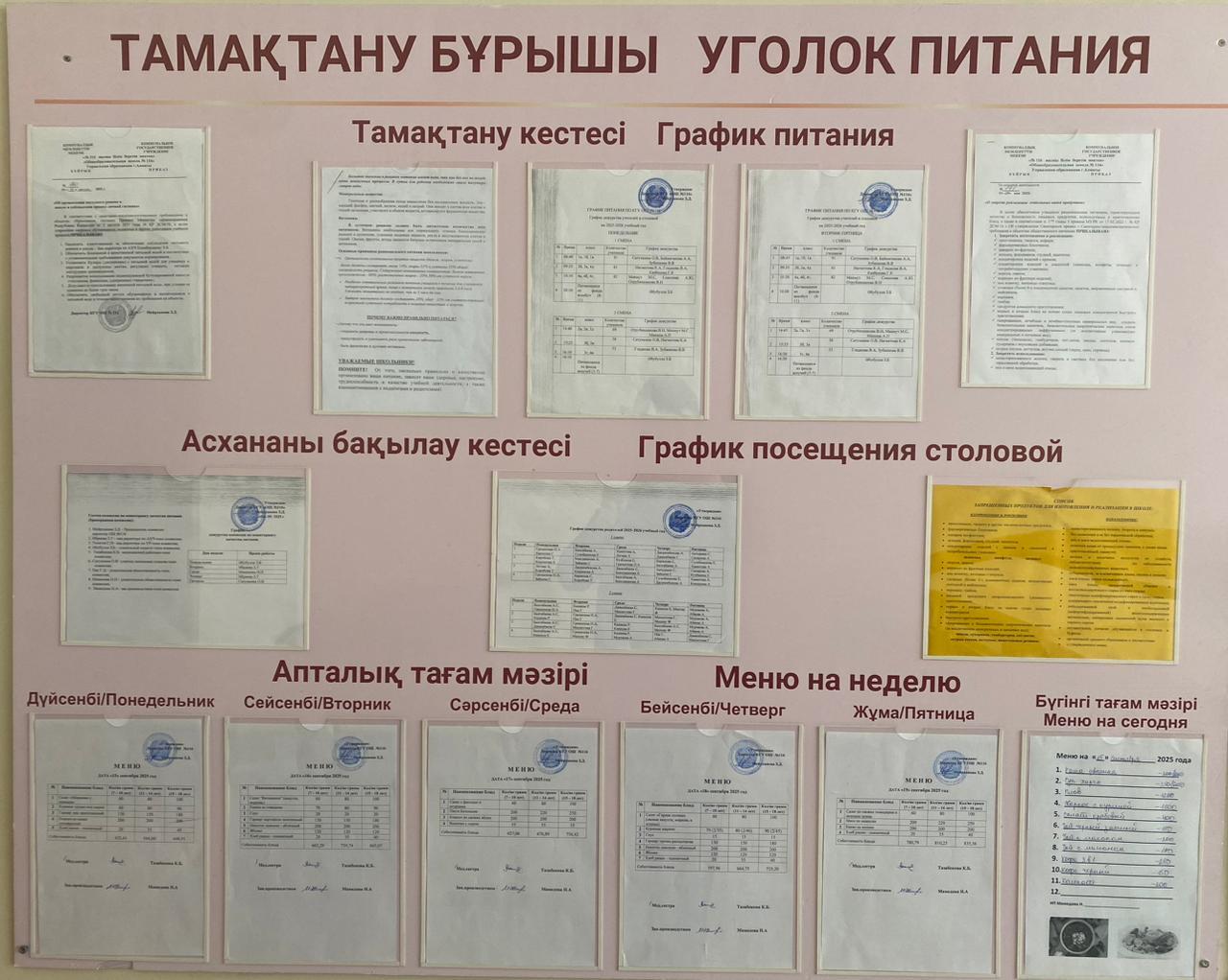 Тамақтану бұрышы/Уголок питания КГУ ОШ №116