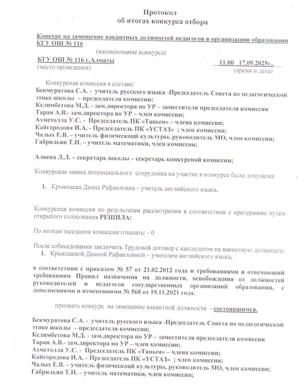 Протокол об итогах конкурса отбора