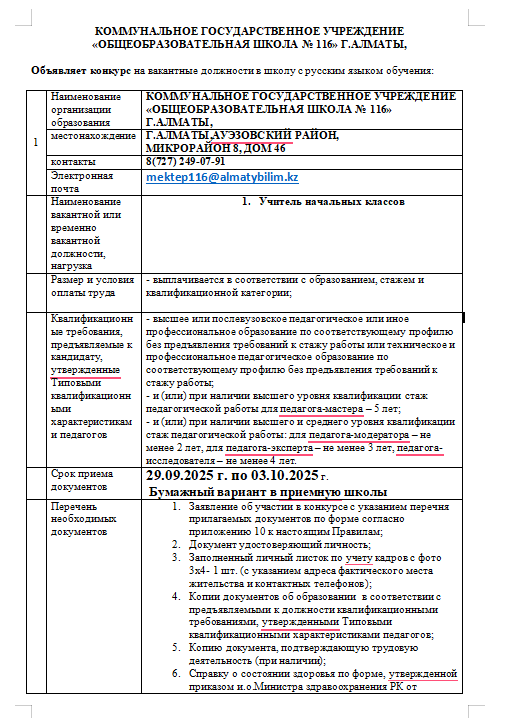 Объявляет конкурс на вакантные должности в школу с русским языком обучения