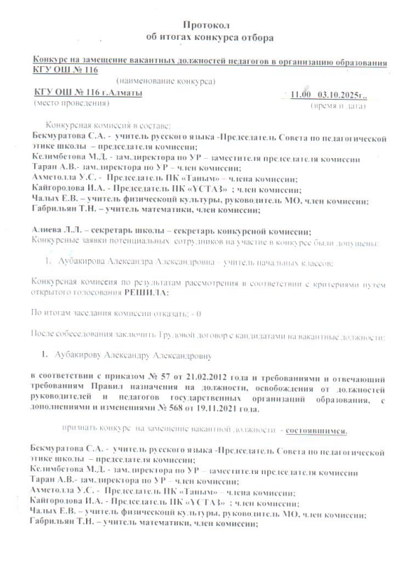 Протокол об итогах конкурса отбора