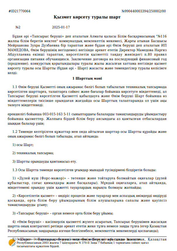Договор об оказании услуги 2025-2026 учебный год
