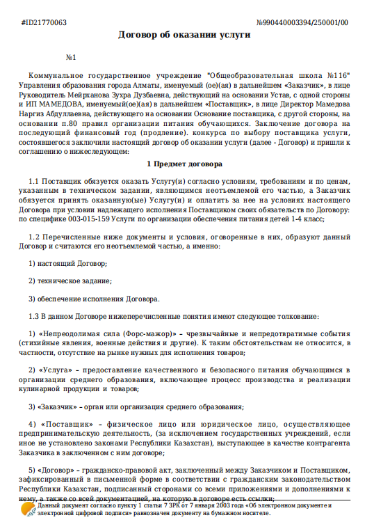 Договор об оказании услуги 2025-2025 учебный год
