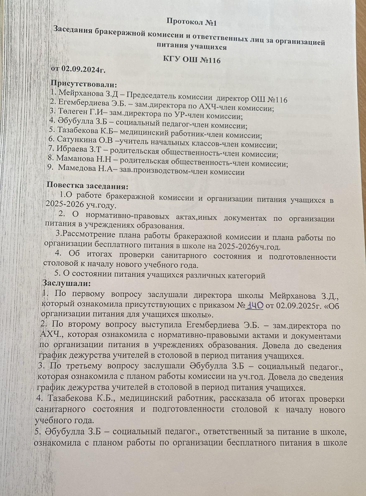 Протокол №1. Заседания бракеражной комиссии и ответственных лиц за организацией питания учащихся 2025-2026 учебный год
