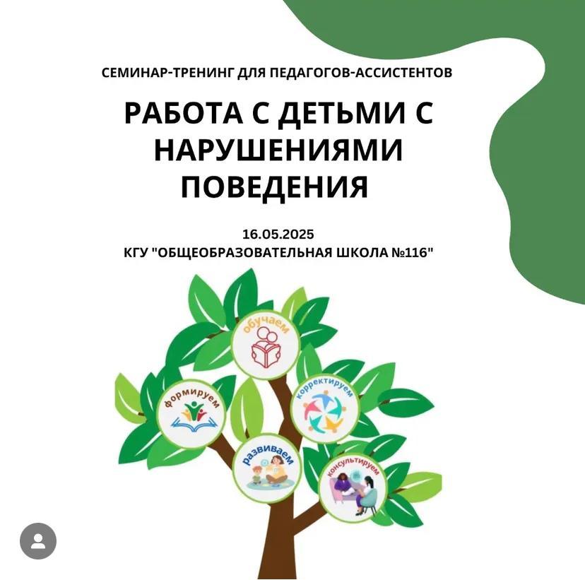 16.05.2025 состоялся городской семинар-тренинг для педагогов-ассистентов общеобразовательных школ города Алматы «Работа с детьми с нарушениями поведения».
