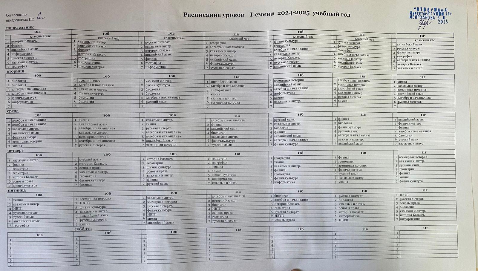 Расписание уроков (10–11 классы) 2025-2026 учебный год