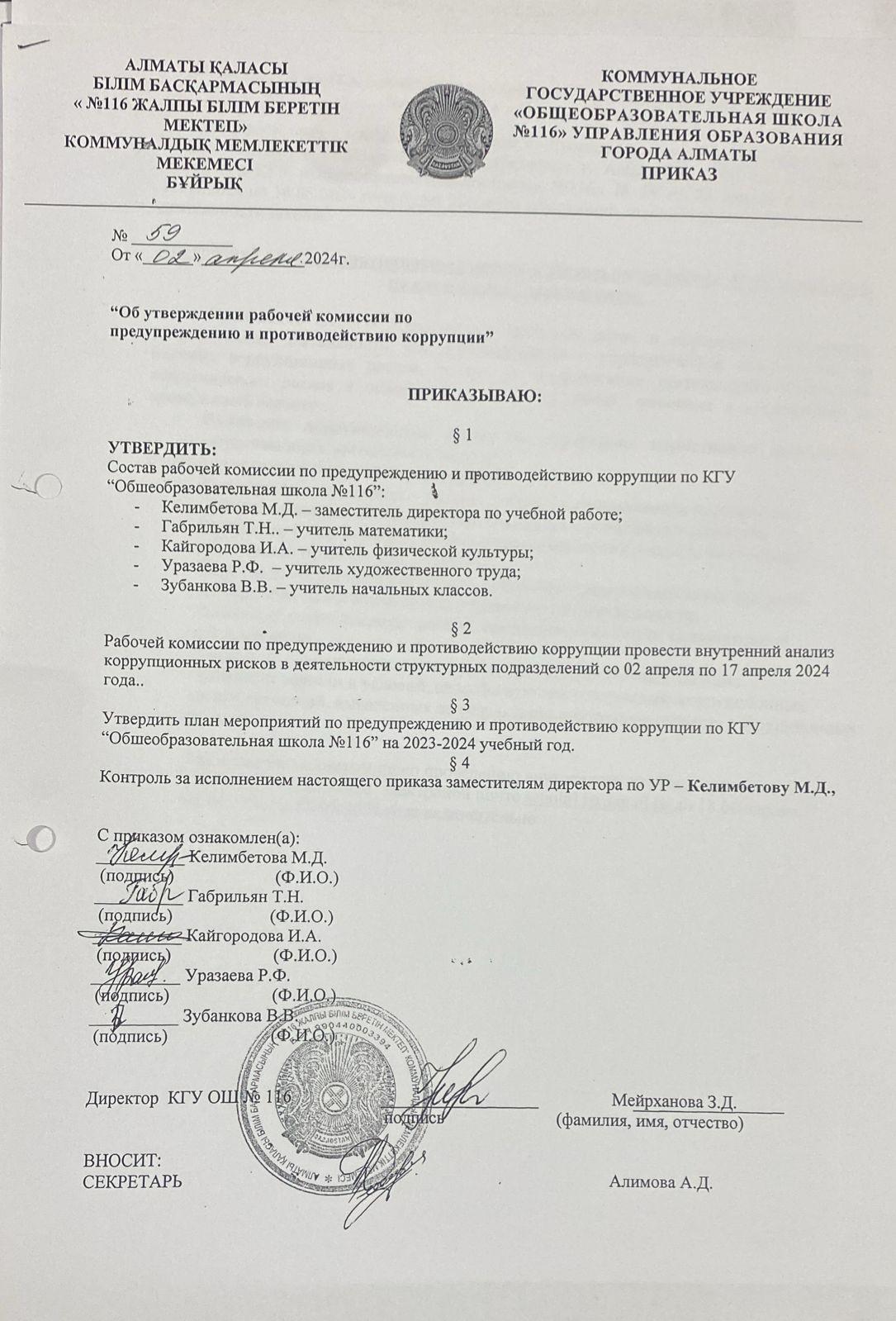 Об утверждении рабочей комиссии по предупреждению и противодействию коррупции