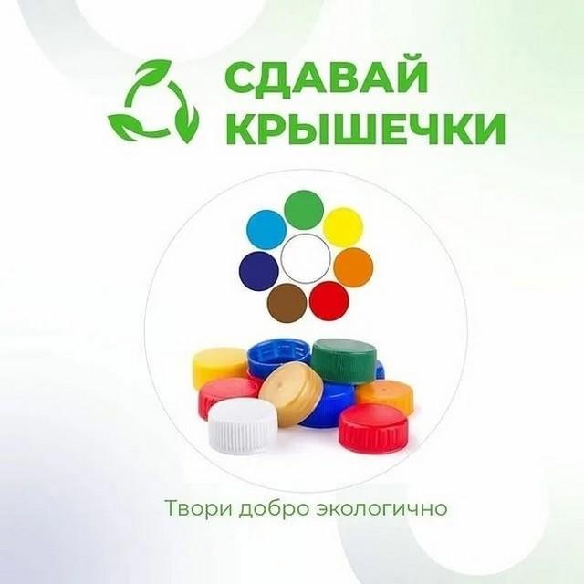 Акция “Крышечки во имя экологии” к Дню рекордов школы!