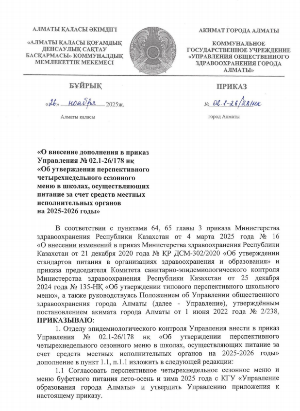 О внесение дополнения в приказ Управления «Обутверждении «N202.1-26/178 перспектив четырехнедельного сезонного меню в школах, осуществляющих питание за счет средствместных исполнительных органов на 2025-2026 годы» 2 неделя