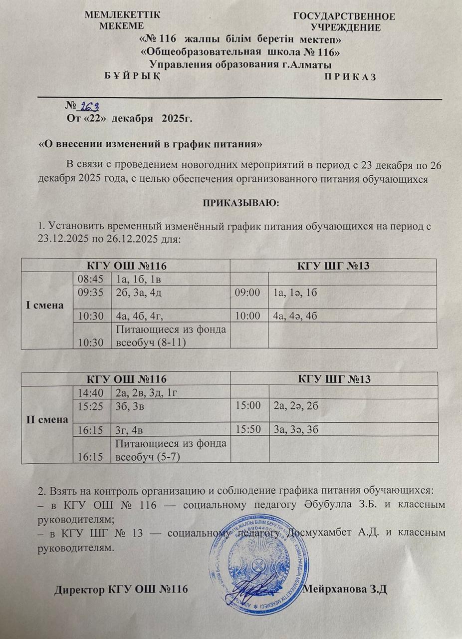 О внесении изменений в график питания с 23.12.2025 по 26.12.2025