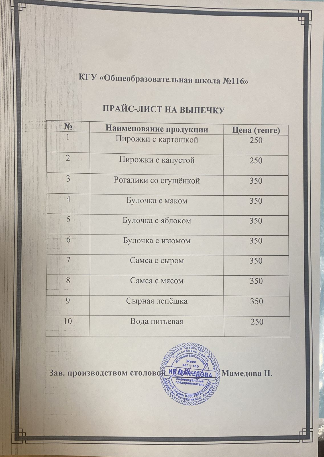 Прайс-лист на выпечку КГУ ОШ №116
