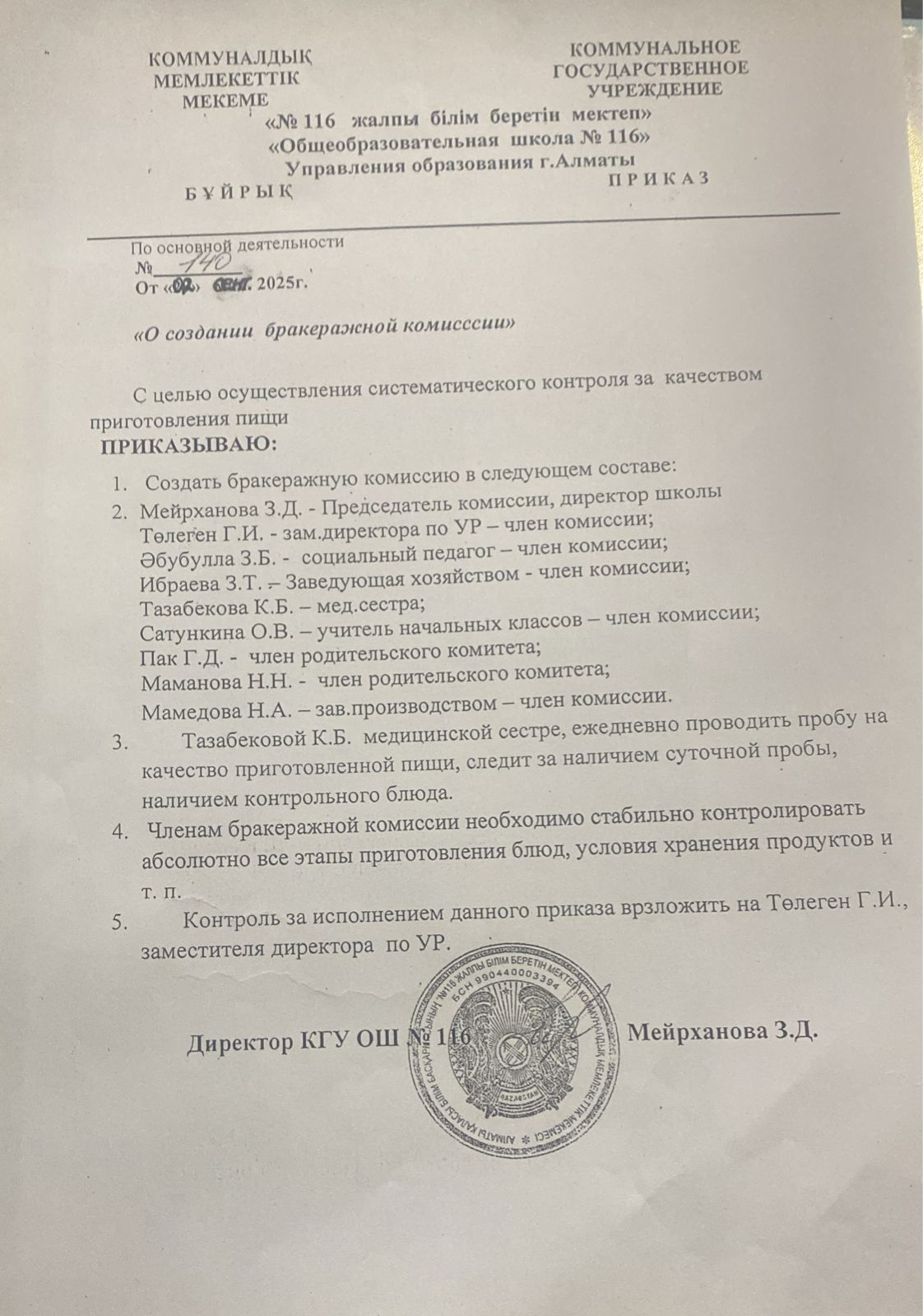 О создании бракеражной комиссии