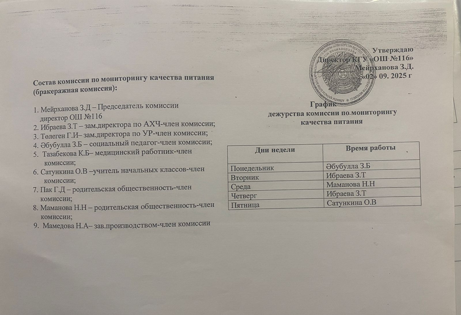 Состав комиссии по мониторингу качества питания (бракеражная комиссия); График дежурства комиссии по мониторингу качества питания