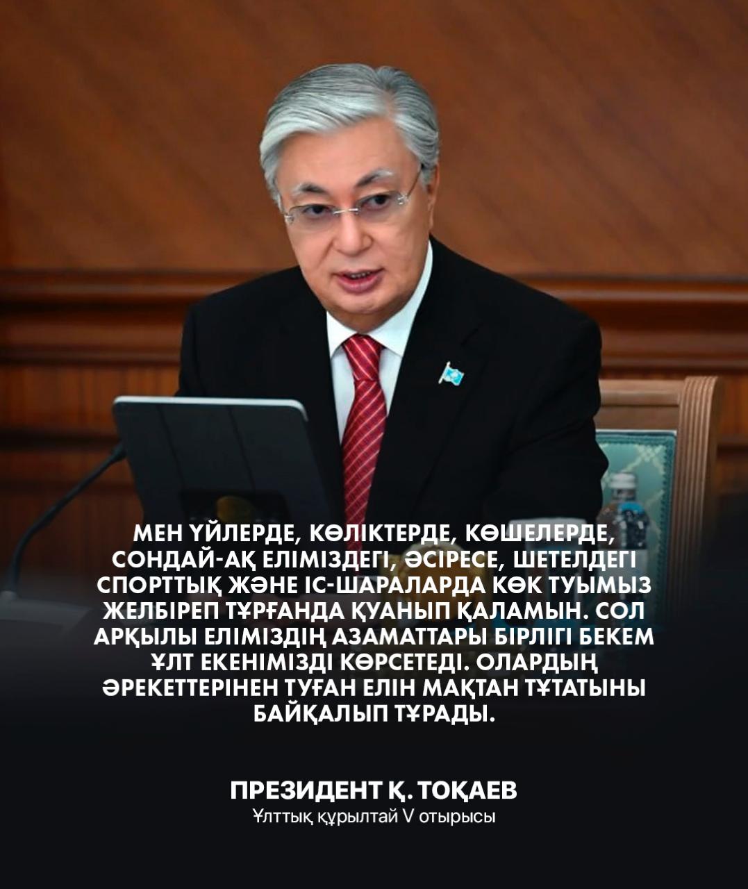 2026 жылғы 20 қаңтарда өткен Құрылтайда Қазақстан Республикасының Президенті Қасым-Жомарт Кемелұлы Тоқаев сөз сөйледі. Мемлекет басшысы өз баяндамасында ел дамуына қатысты маңызды мәселелерге тоқталып, қоғам бірлігінің маңызын атап өтті.