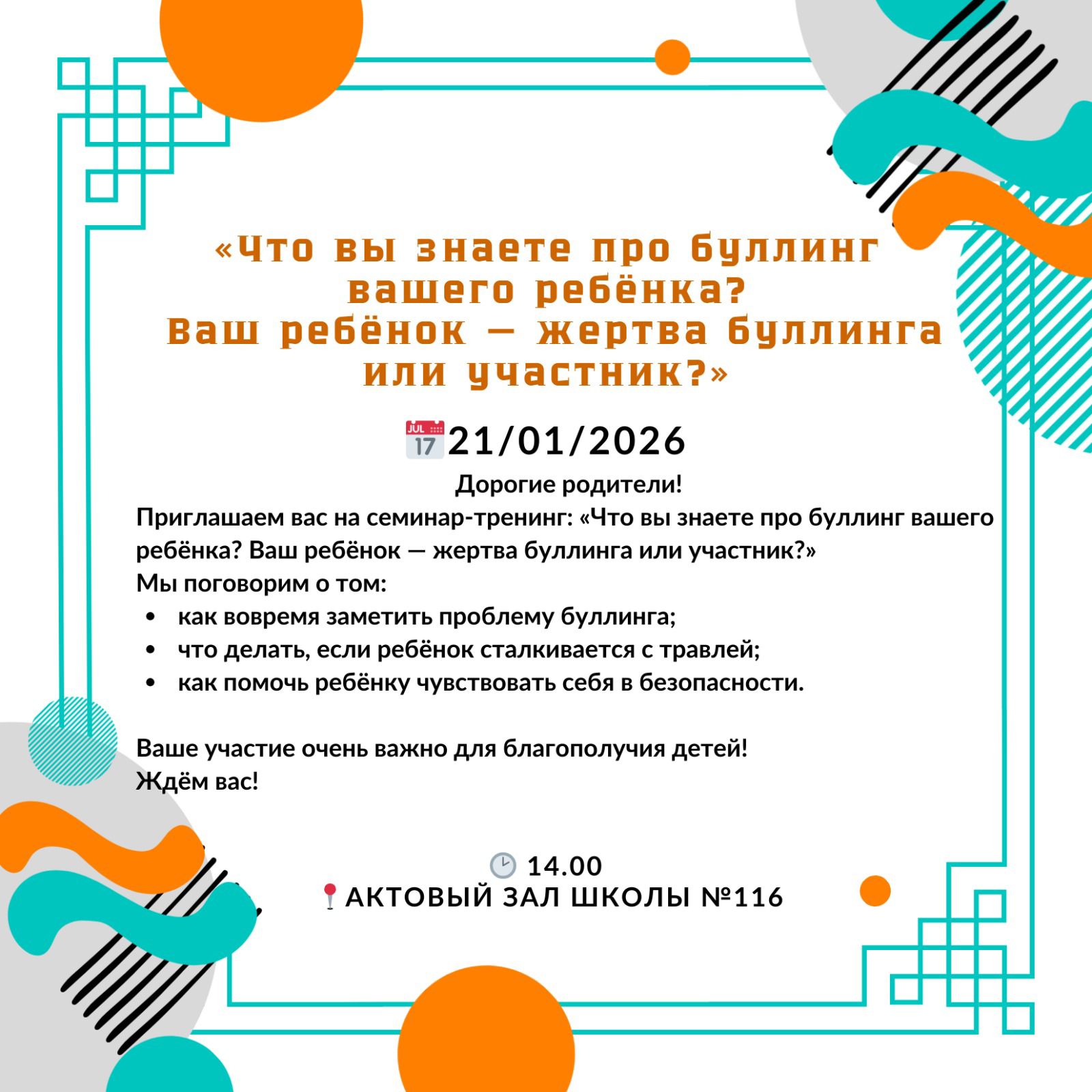 Приглашаем вас на семинар-тренинг: «Что вы знаете про буллинг вашего ребёнка? Ваш ребёнок — жертва буллинга или участник?»