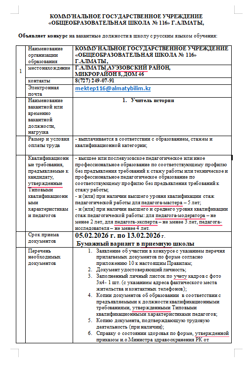 КОММУНАЛЬНОЕ ГОСУДАРСТВЕННОЕ УЧРЕЖДЕНИЕ «ОБЩЕОБРАЗОВАТЕЛЬНАЯ ШКОЛА № 116» Г.АЛМАТЫ,   Объявляет конкурс на вакантные должности в школу с русским языком обучения: