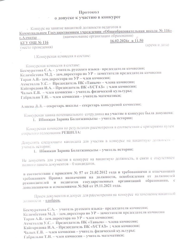 Протокол о допуске к участию в конкурсе