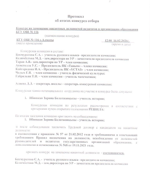 Протокол об итогах конкурса отбора